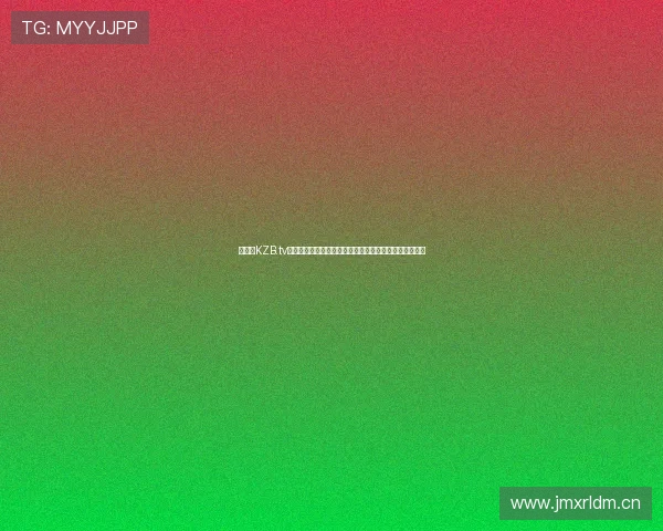 快直播KZB.tv全新体验开启高清视频流畅观看，精彩内容随时随地畅享